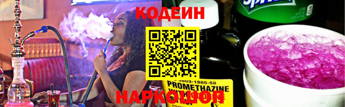 Кодеин Purple Drank Нижневартовск